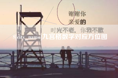 孟津九宫格数字对应方位图