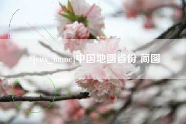 孟津中国地图省份 简图