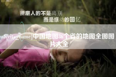 孟津中国地图36个省的地图全图图片大全