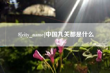 孟津中国九关都是什么