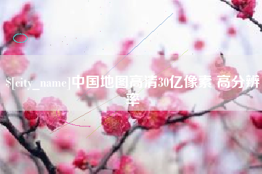 孟津中国地图高清30亿像素 高分辨率