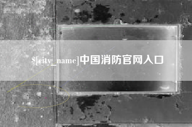 孟津中国消防官网入口