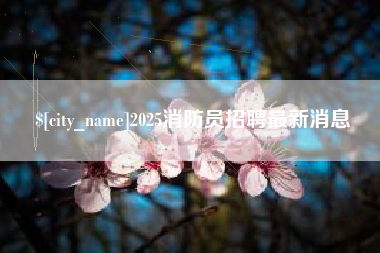 孟津2025消防员招聘最新消息