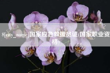 孟津国家应急救援员证(国家职业资格)