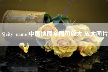 孟津中国地图全图可放大 放大图片