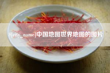 孟津中国地图世界地图的图片