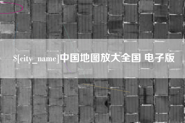 孟津中国地图放大全国 电子版