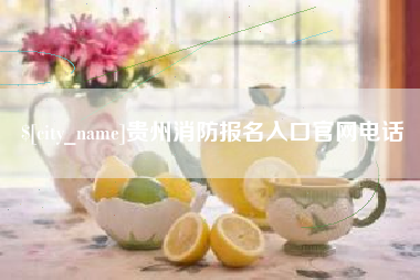 孟津贵州消防报名入口官网电话