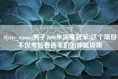 孟津男子5000米决赛冠军-这个项目不仅考验着选手们的体能极限