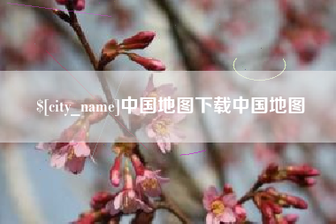 孟津中国地图下载中国地图