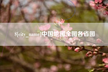 孟津中国地图全图各省图