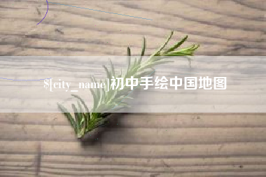 孟津初中手绘中国地图