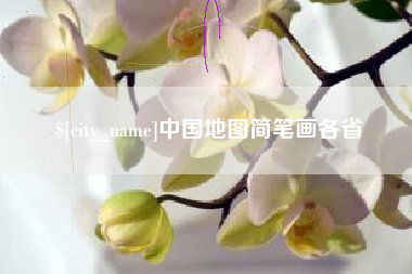 孟津中国地图简笔画各省