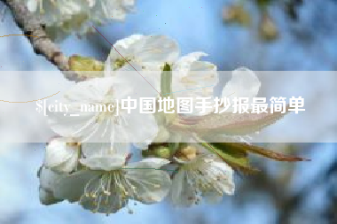 孟津中国地图手抄报最简单