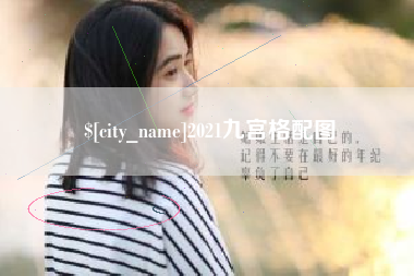 孟津2021九宫格配图