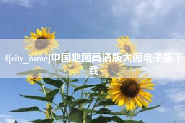 孟津中国地图高清版大图电子版下载