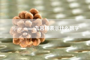 孟津九宫格表示什么数字