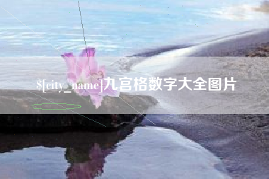孟津九宫格数字大全图片