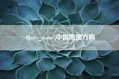 孟津中国地图方向