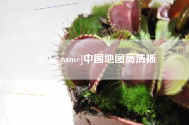 孟津中国地图高清晰
