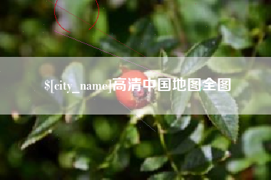 孟津高清中国地图全图