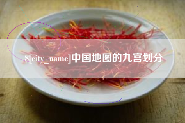 孟津中国地图的九宫划分
