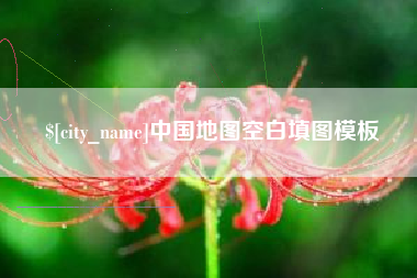孟津中国地图空白填图模板