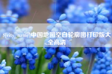 孟津中国地图空白轮廓图打印版大全高清