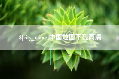 孟津中国地图下载高清