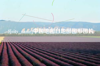 孟津中国地图白地图图形图片
