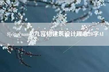 孟津九宫格建筑设计理念20字AI