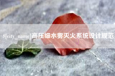 孟津高压细水雾灭火系统设计规范