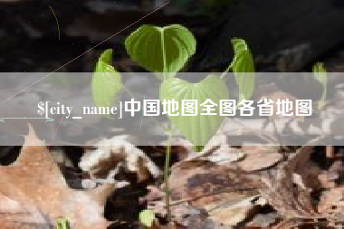 孟津中国地图全图各省地图