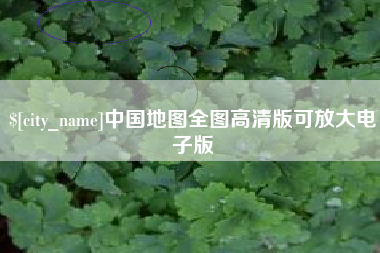 孟津中国地图全图高清版可放大电子版