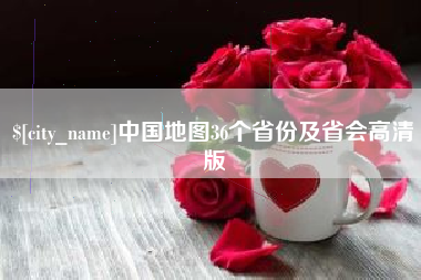 孟津中国地图36个省份及省会高清版