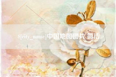 孟津中国地图图片 简洁