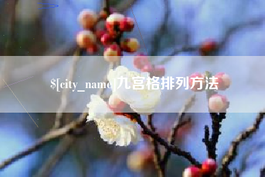 孟津九宫格排列方法