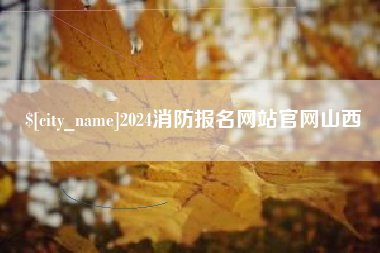 孟津2024消防报名网站官网山西