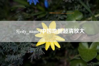 孟津中国地图超清放大