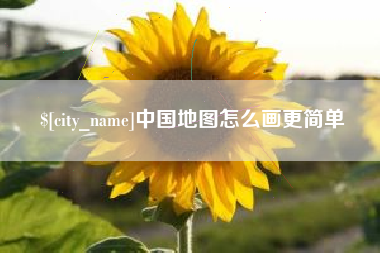 孟津中国地图怎么画更简单