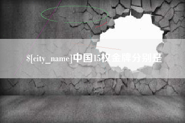 孟津中国15枚金牌分别是