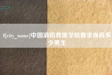 孟津中国消防救援学院要求身高多少男生