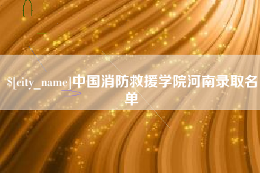 孟津中国消防救援学院河南录取名单