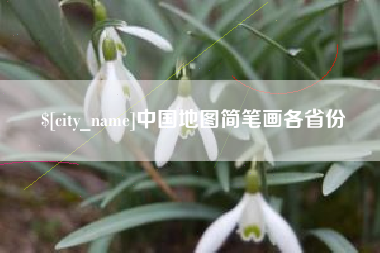 孟津中国地图简笔画各省份