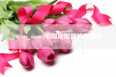孟津中国地图图片各省份