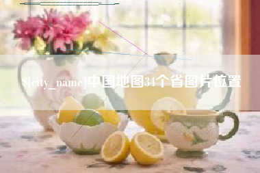 孟津中国地图34个省图片位置