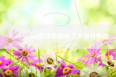 孟津中国地图各个大学分布图