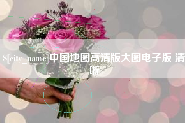 孟津中国地图高清版大图电子版 清晰