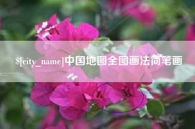孟津中国地图全图画法简笔画