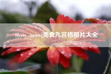孟津美食九宫格图片大全